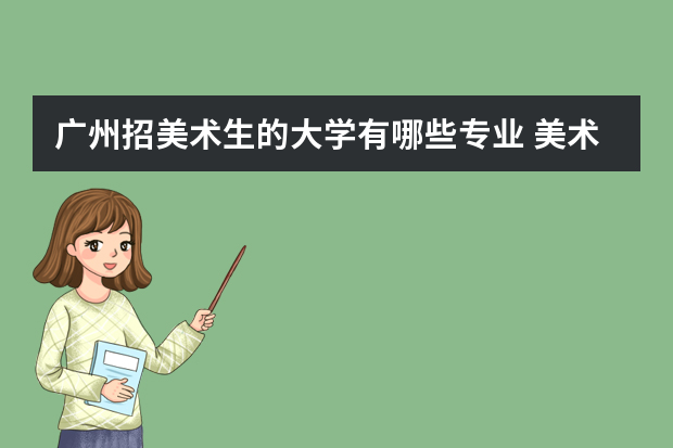 广州招美术生的大学有哪些专业 美术生可以考哪些大学